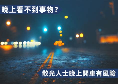 晚上看燈光會散開|晚上看不到事物？散光人士晚上開車有風險